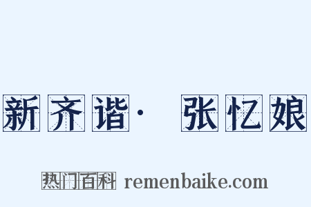 新齐谐·张忆娘是什么意思的图片